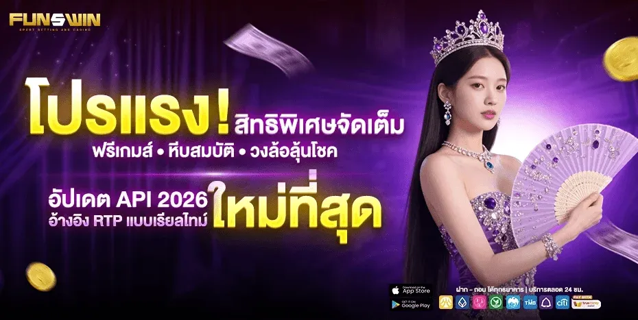 FUNSWIN แทงบอลออนไลน์ ค่าน้ำดี ครบทุกลีกทั่วโลก