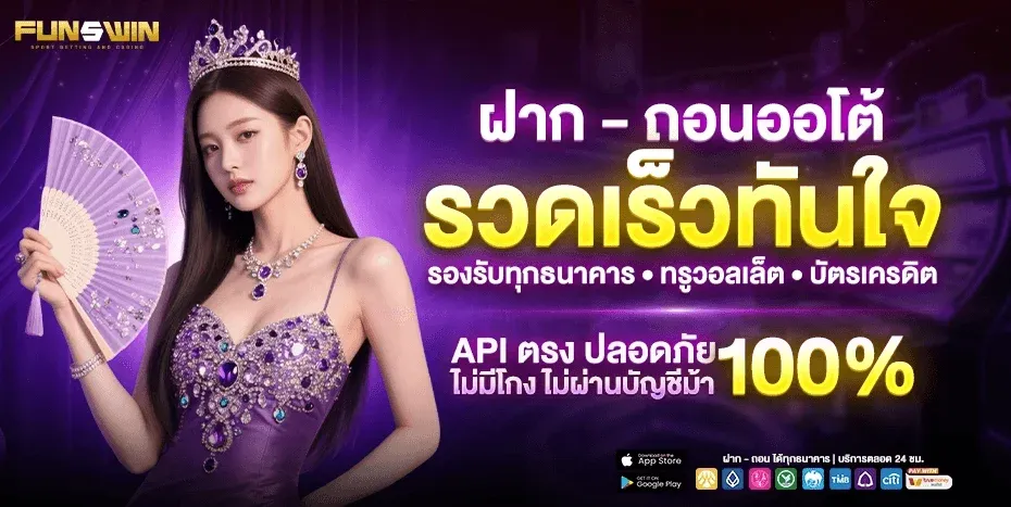 FUNSWIN เว็บตรง สล็อต บาคาร่า แทงบอล เล่นได้ทุกอุปกรณ์
