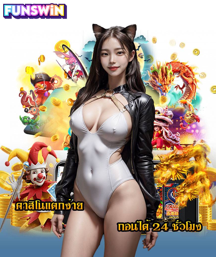 funswin คาสิโน